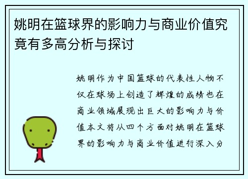 姚明在篮球界的影响力与商业价值究竟有多高分析与探讨