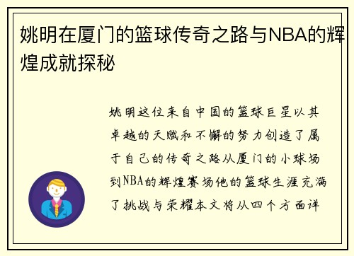 姚明在厦门的篮球传奇之路与NBA的辉煌成就探秘
