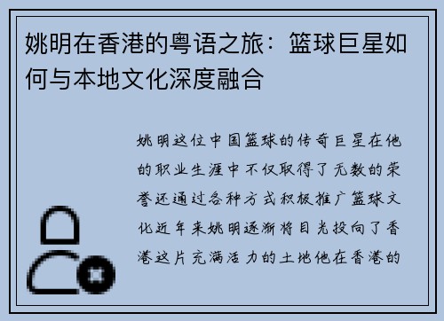姚明在香港的粤语之旅：篮球巨星如何与本地文化深度融合