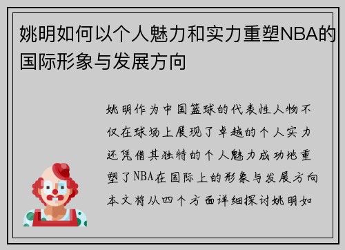 姚明如何以个人魅力和实力重塑NBA的国际形象与发展方向