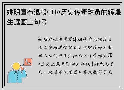 姚明宣布退役CBA历史传奇球员的辉煌生涯画上句号