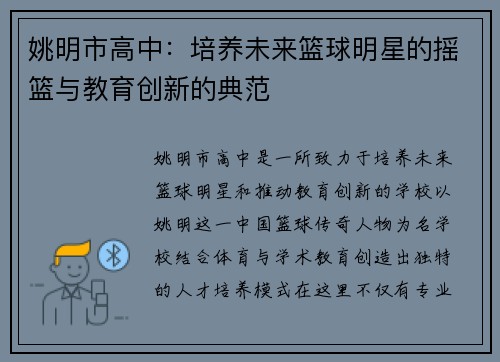 姚明市高中：培养未来篮球明星的摇篮与教育创新的典范
