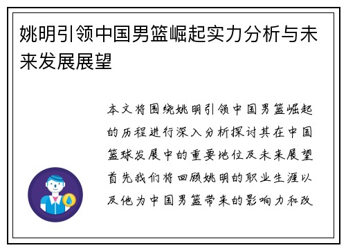 姚明引领中国男篮崛起实力分析与未来发展展望