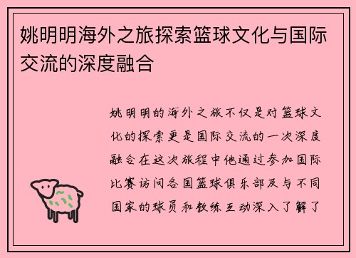 姚明明海外之旅探索篮球文化与国际交流的深度融合