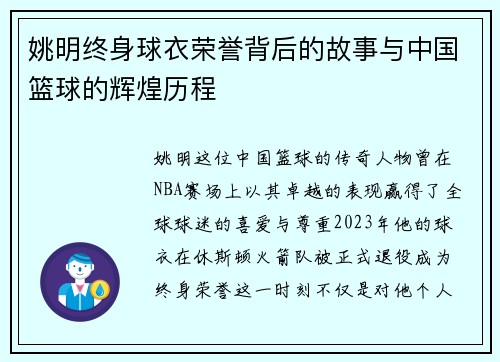 姚明终身球衣荣誉背后的故事与中国篮球的辉煌历程