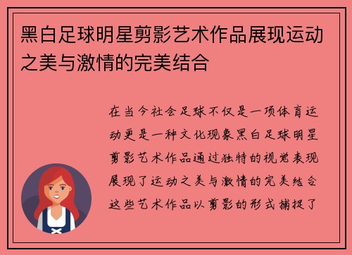 黑白足球明星剪影艺术作品展现运动之美与激情的完美结合
