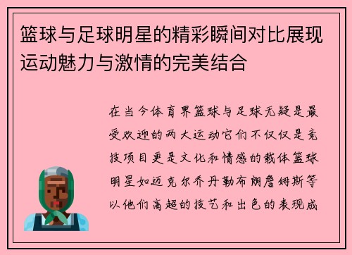 篮球与足球明星的精彩瞬间对比展现运动魅力与激情的完美结合