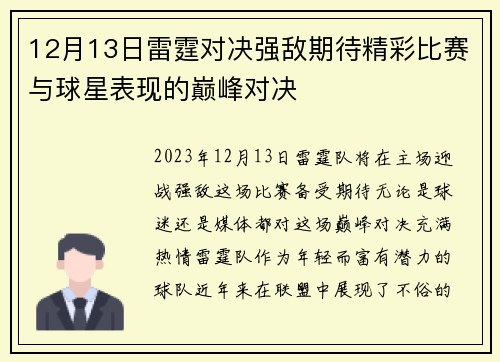 12月13日雷霆对决强敌期待精彩比赛与球星表现的巅峰对决