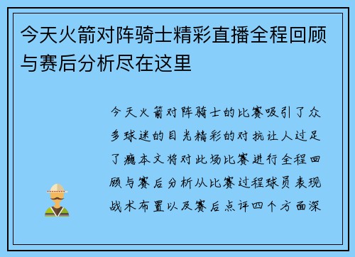 今天火箭对阵骑士精彩直播全程回顾与赛后分析尽在这里