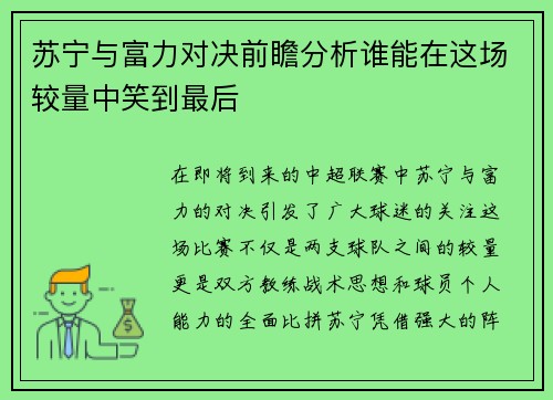 苏宁与富力对决前瞻分析谁能在这场较量中笑到最后