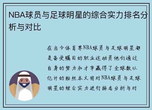 NBA球员与足球明星的综合实力排名分析与对比