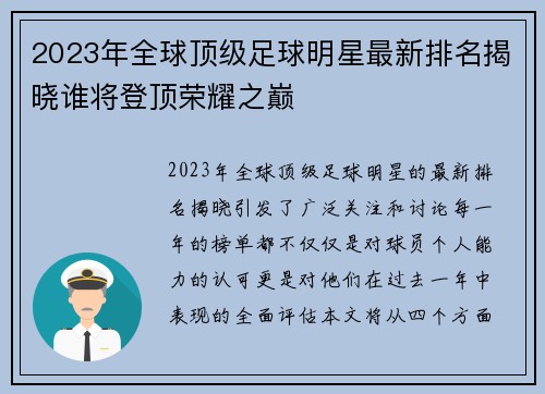2023年全球顶级足球明星最新排名揭晓谁将登顶荣耀之巅