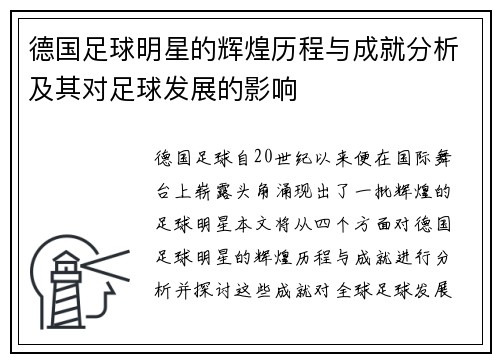 德国足球明星的辉煌历程与成就分析及其对足球发展的影响