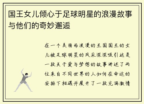 国王女儿倾心于足球明星的浪漫故事与他们的奇妙邂逅